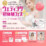 【話題の特別体験特典もあり!】来場1万人突破の話題イベント!名駅直結「ウェディング初体験フェス in KITTE名古屋」式場相談&豪華特典も!