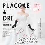 【2026年4月号】俳優 渡邉美穂さんがウェディングブランド『PL…