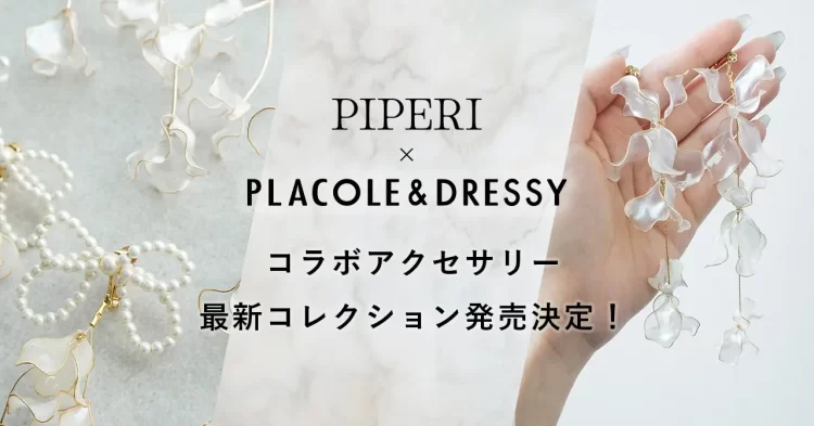 PIPERI × PLACOLE&DRESSY コラボアクセサリー