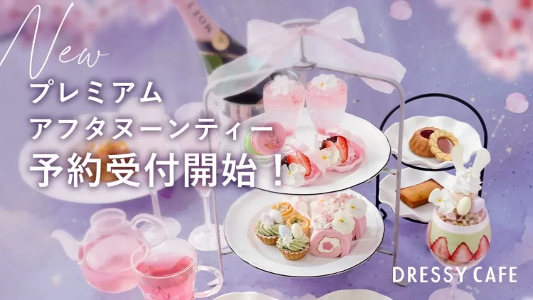 DRESSY CAFE　プレミアムアフタヌーンティー予約開始！