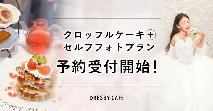 DRESSY CAFE 名古屋　クロッフルケーキ