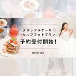 【推し活にもおすすめ】DRESSY CAFE名古屋&大阪に「クロッフルケーキ+セルフフォトプラン」登場♡半個室で記念日撮影も