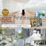 【特典アリ】ドレス試着体験も♡「ゲストハウス」と「ホテル」を融合させた大阪唯一のウエデングホテル『グランドプリンスホテル大阪ベイ』のブライダルフェアを体験!