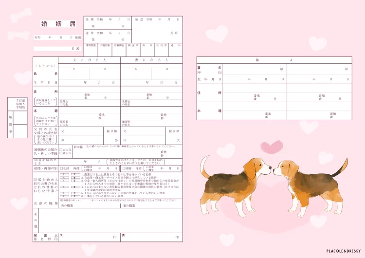 ビーグルデザインの婚姻届