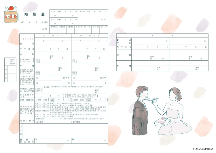 ファーストバイトデザインの婚姻届