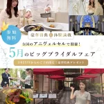 【豪華特典&体験満載】全国の「アニヴェルセル」さんで花嫁体験ができる5月のビッグフェアを開催♡豪華特典も見逃さないで。