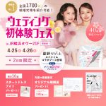 【4/25(土)26(日)限定開催！】星野リゾート×ウェディング初…