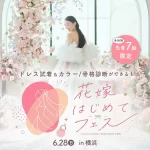 【6/28(日)限定開催】ドレス試着や骨格診断の体験も！『花嫁はじ…