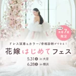 【5/31(日)6/28(日)限定開催】ドレス試着や骨格診断の体験…