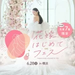 【6/28(日)限定開催】ドレス試着や骨格診断の体験も！『花嫁はじ…