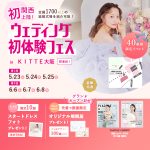 【5/23(土), 24(日), 25(月)限定！】関西初上陸！＜…