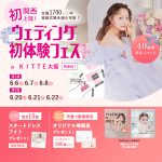 【6/6(土),  7(日), 8(月)限定！】関西初上陸！＜大阪…