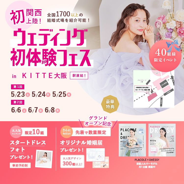 結婚式　誕生日　イベントや飾りに♡ 5/23(土), 24(日), 25(月)限定！】関西初上陸！＜大阪駅直結＞結婚式場