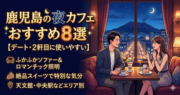 鹿児島のおすすめ夜カフェ8選