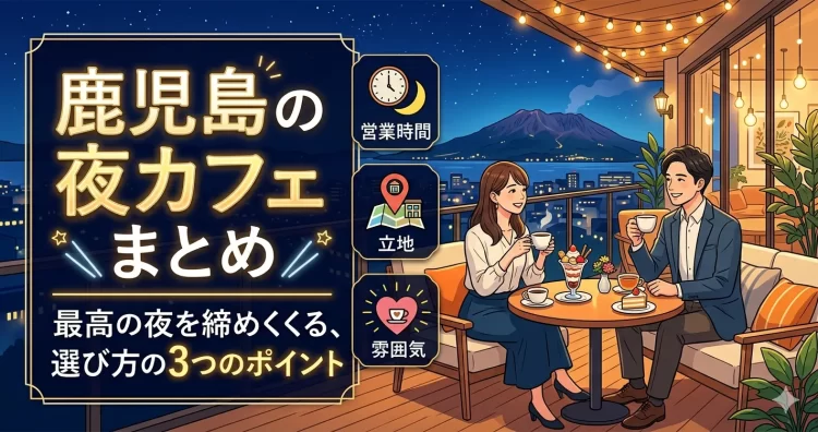 鹿児島の夜カフェまとめ