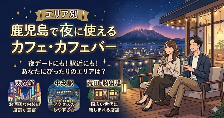 鹿児島で夜に使える夜カフェ＆カフェバー