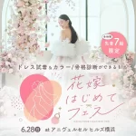 【6/28(日)限定開催】ドレス試着や骨格診断の体験も！『花嫁はじ…