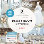 【DRESSY ROOM】結婚準備スタートキャンペーン実施中!<名古屋駅直結>“体験型” 結婚式場相談カウンター♢*