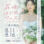 【参加無料】8/11(祝火)16(日)inみなとみらい♡ プレ花嫁…