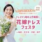 花嫁ドレスフェスタ｜無料試着＆相談OK！関西最大級のドレス体験イベ…