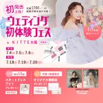 【7/4(土),  5(日), 6(月)限定！】関西初上陸！＜大阪…