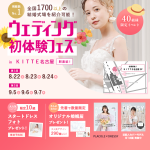【8/8(土), 9(日), 10(月), 11(火祝)限定！】特…
