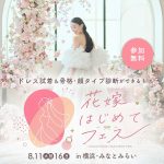 【8/11(火祝)16(日)みなとみらい横浜開催】ドレス試着や骨格…