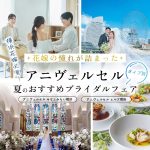【横浜花嫁必見】花嫁の憧れが詰まった「アニヴェルセル」のおすすめブライダルフェアをタイプ別にご紹介♡