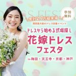 花嫁ドレスフェスタ｜無料試着＆相談OK！関西最大級のドレス体験イベ…