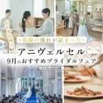 【東海花嫁必見】2026年夏チャペルリニューアル!花嫁の憧れが詰まった「アニヴェルセル白壁」のおすすめブライダルフェアをタイプ別にご紹介♡