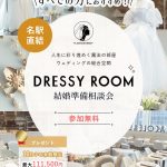 【DRESSY ROOM】結婚準備スタートキャンペーン実施中！＜名古屋駅直結＞“体験型” 結婚式場相談カウンター♢*
