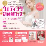 【10/3(土), 4(日), 5(月)限定！】特典付き！＜名駅直…