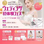 【10/3(土), 4(日), 5(月)限定！】特典付き！＜名駅直…