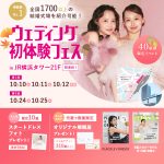 【10/10(土), 11(日), 12(月祝)限定！】豪華特典つき！＜横浜駅直結＞結婚式場相談やスタートドレスフォトもできちゃう♡ウェディング初体験フェス in 横浜⚐