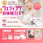 【話題の特別体験特典もあり！】来場1万人突破の話題イベント！名駅直結「ウェディング初体験フェス in ＫＩＴＴＥ名古屋」式場相談＆豪華特典も！