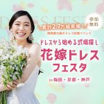 花嫁ドレスフェスタ｜無料試着＆相談OK！関西最大級のドレス体験イベ…
