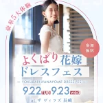 【9/22(火祝)23(水祝) 開催】「Suehiro」など新作ド…