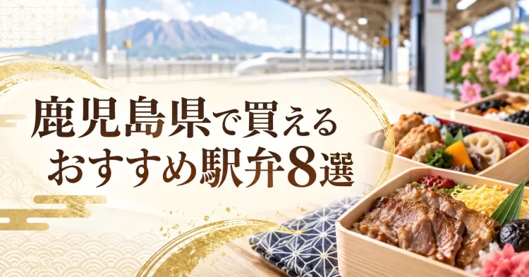 鹿児島県で買えるおすすめ駅弁8選