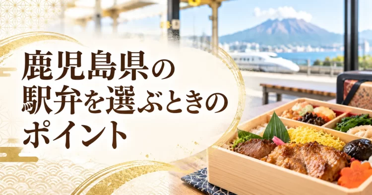 鹿児島県の駅弁を選ぶときのポイント
