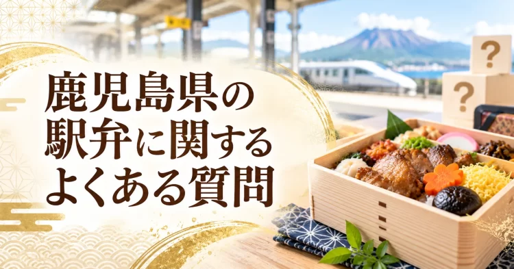 鹿児島県の駅弁に関するよくある質問