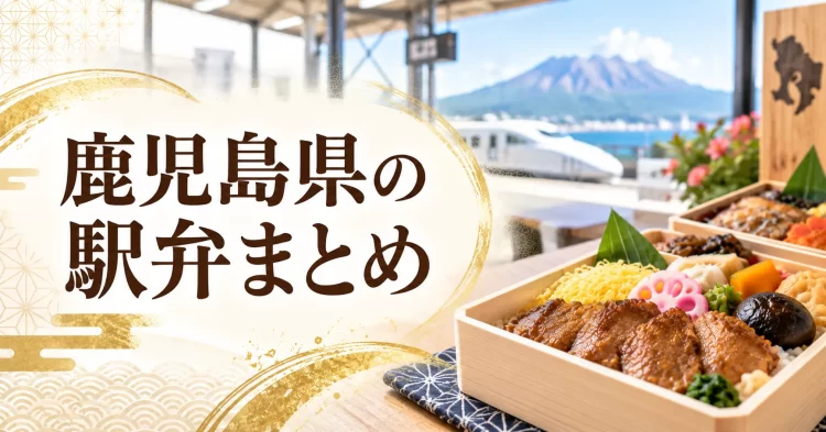 鹿児島県の駅弁まとめ