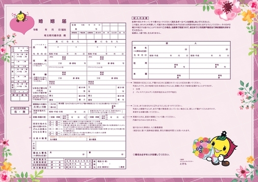 川越市オリジナル婚姻届