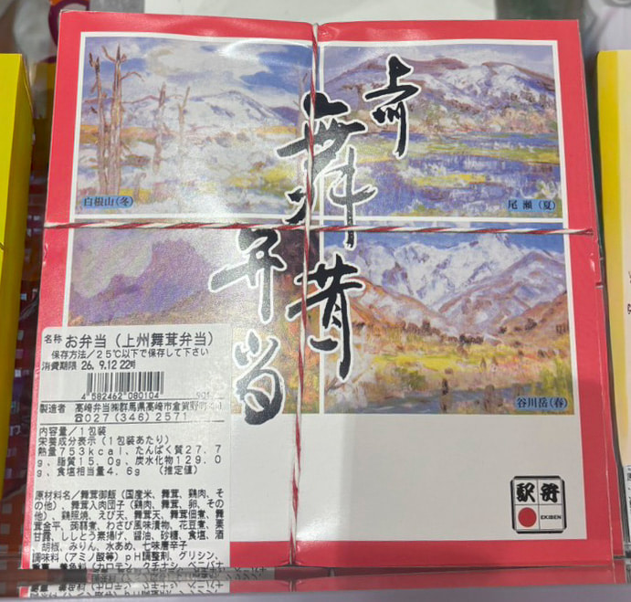上州舞茸弁当 群馬 駅弁
