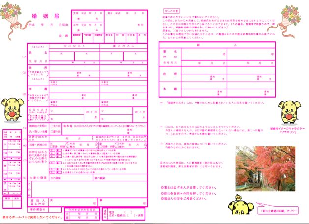 新座市オリジナル婚姻届