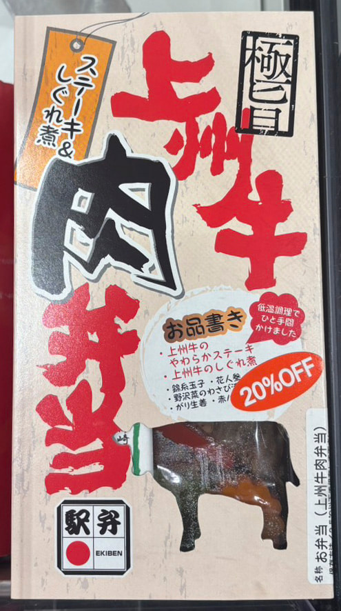 上州牛肉弁当 群馬 駅弁