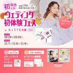 【10/24(土), 25(日)限定！】関西初上陸！＜大阪駅直結＞…